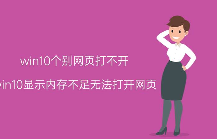 win10个别网页打不开 win10显示内存不足无法打开网页？